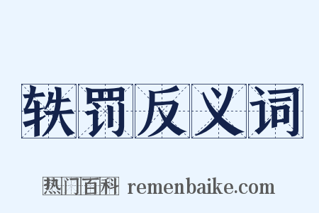 轶罚反义词是什么意思的图片